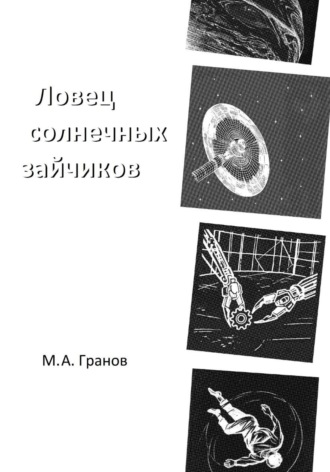 Мирон Гранов. Ловец солнечных зайчиков