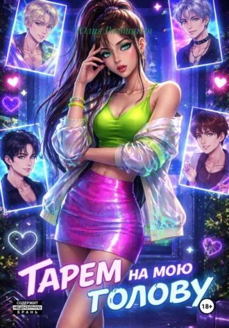 Юлия Разбицкая. Гарем на мою голову