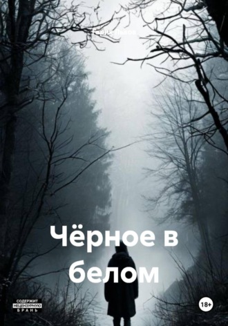 Чёрное в белом. Гарик Львов