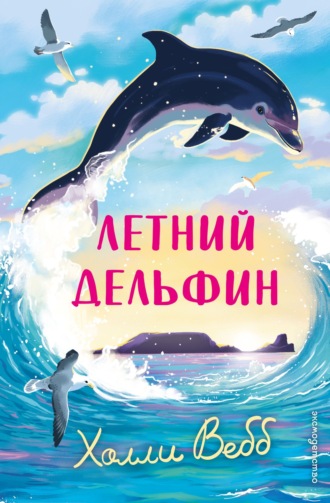 Холли Вебб. Летний дельфин