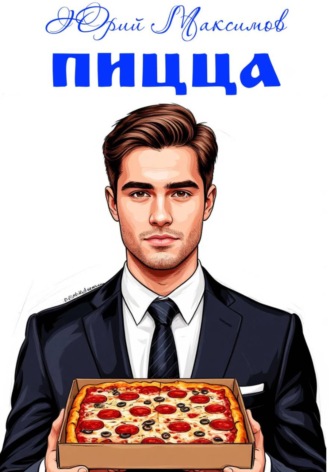 Юрий Максимов. Пицца