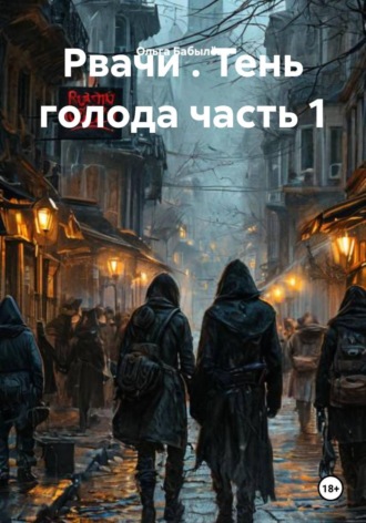 Ольга Бабылёва. Рвачи . Тень голода часть 1