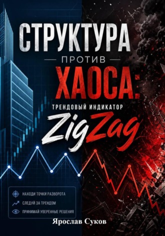 Структура против Хаоса: Трендовый индикатор  ZigZag. Ярослав Суков