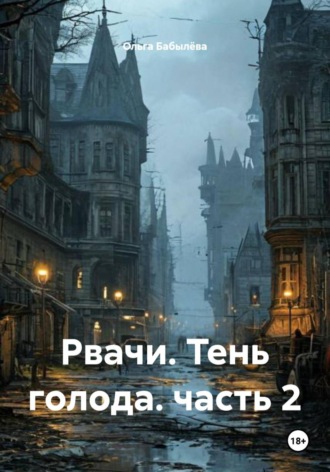 Ольга Бабылёва. Рвачи. Тень голода. часть 2