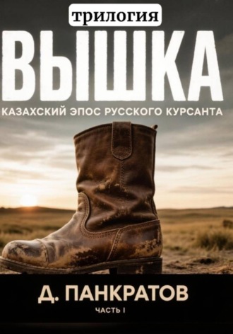 Дмитрий Панкратов. Вышка (трилогия). Часть I. Казахский эпос русского курсанта
