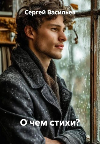 О чем стихи?. Сергей Васильев