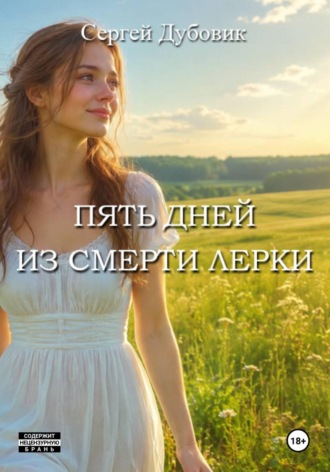 Пять дней из смерти Лерки. 
