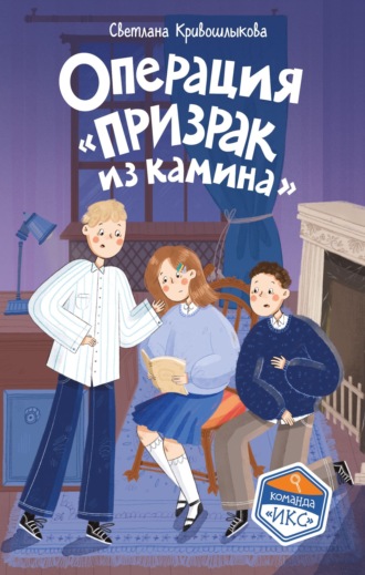 Светлана Алексеевна Кривошлыкова. Операция «Призрак из камина»