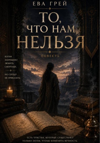 Ева Грей. То, что нам нельзя