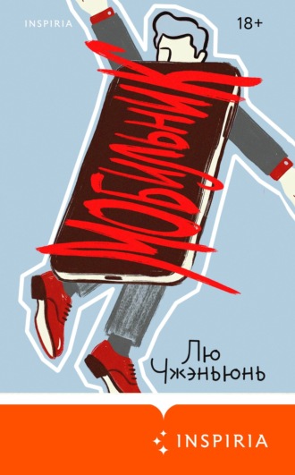 Мобильник. Лю Чжэньюнь