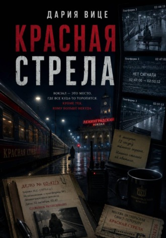 Дария Вице. Красная Стрела
