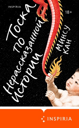 Тоска по нерассказанной истории. Минсу Кан
