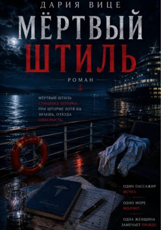 Дария Вице. Мёртвый Штиль