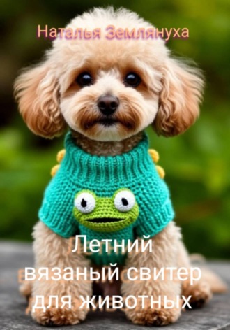 Наталья Землянуха. Летний вязаный свитер для животных