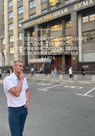 Руслан Нерсесян. Диссертация:Темпоральная государственность: теория, институты, право, экономика и дорожная карта