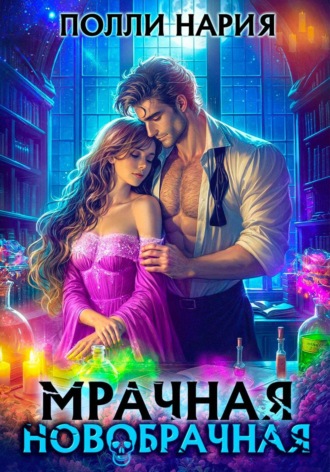 Полли Нария. Мрачная новобрачная