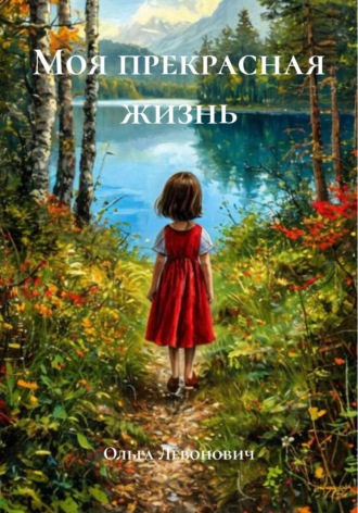 Ольга Михайловна Левонович. Моя прекрасная жизнь