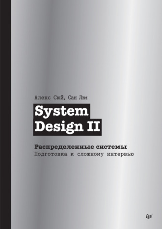 Алекс Сюй. System Design II. Распределенные системы. Подготовка к сложному интервью (pdf + epub)