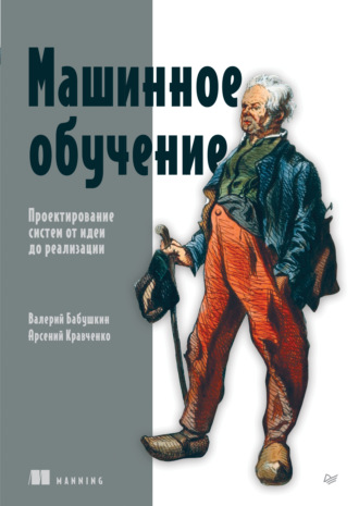 Валерий Бабушкин. Машинное обучение. Проектирование систем от идеи до реализации (pdf + epub)