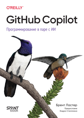 GitHub Copilot. Программирование в паре с ИИ (pdf + epub). Брент Ластер
