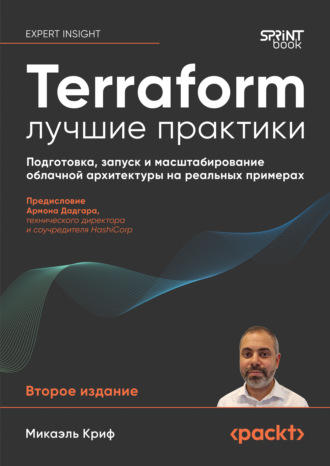Terraform: лучшие практики. Подготовка, запуск и масштабирование облачной архитектуры на реальных примерах (pdf + epub). Микаэль Криф