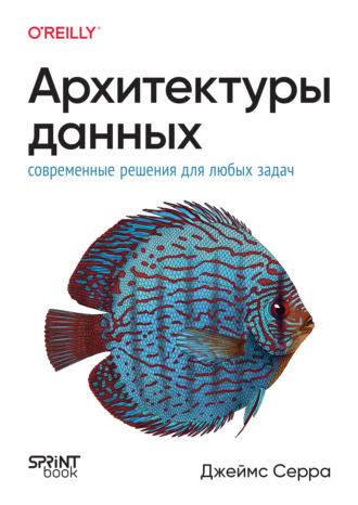 Джеймс Серра. Архитектуры данных: современные решения для любых задач (pdf + epub)