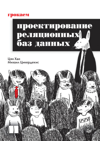 Грокаем проектирование реляционных баз данных (pdf + epub). Цян Хао