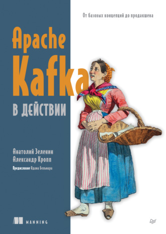Apache Kafka в действии. От базовых концепций до продакшена (pdf + epub). Анатолий Зеленин