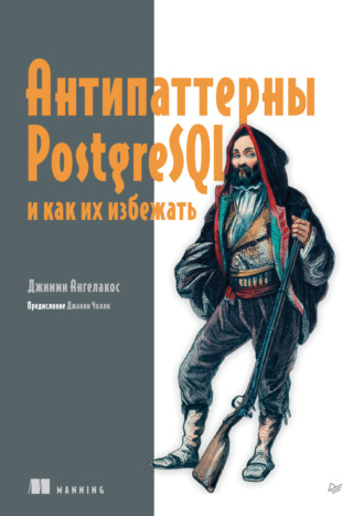Джимми Ангелакос. Антипаттерны PostgreSQL и как их избежать (pdf + epub)