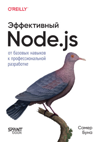 Эффективный Node.js: от базовых навыков к профессиональной разработке (pdf + epub). Самер Буна