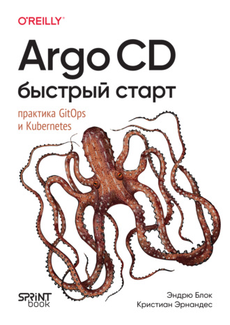 Кристиан Эрнандес. Argo CD. Быстрый старт. Практика GitOps и Kubernetes (pdf + epub)