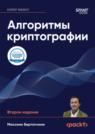 Алгоритмы криптографии (pdf + epub). Массимо Бертаччини