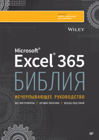 Майкл Александер. Библия Excel 365. Исчерпывающее руководство (pdf + epub)