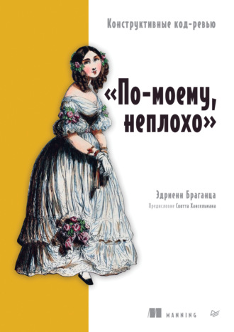 «По-моему, неплохо». Конструктивные код-ревью (pdf + epub). Эдриенн Браганца