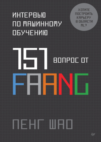 Пенг Шао. Интервью по машинному обучению. 151 вопрос от FAANG (pdf + epub)