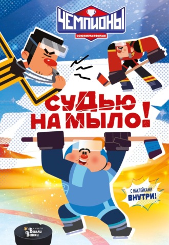 Юлия Каштанова. Чемпионы. Судью на мыло!