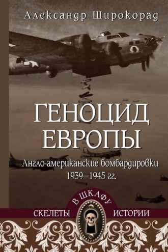 Геноцид Европы. Англо-американские бомбардировки 1939-1945 гг.. Александр Широкорад