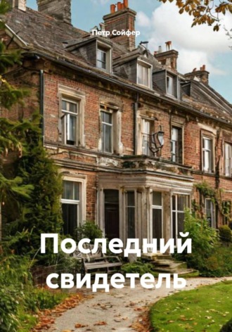 Петр Сойфер. Последний свидетель
