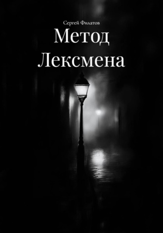 Сергей Филатов. Метод Лексмена