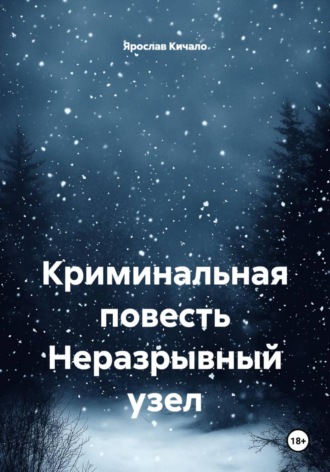 Ярослав Кичало. Неразрывный узел. Криминальная повесть
