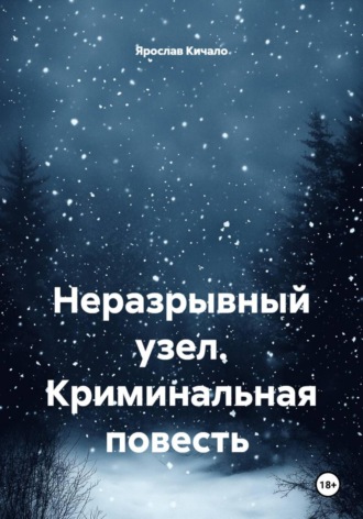 Неразрывный узел. Криминальная повесть. 