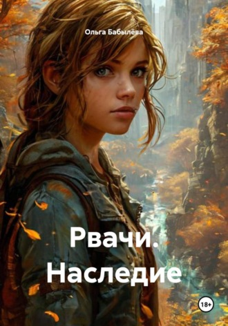 Рвачи. Наследие. 
