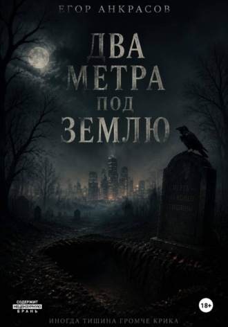 Егор Анкрасов. Два метра под землю
