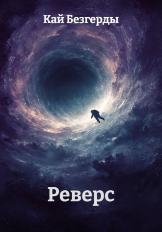 Реверс. Кай Безгерды