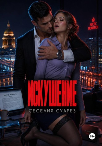 Сесилия Суарез. Искушение