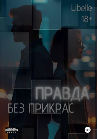 Libelle. Правда без прикрас