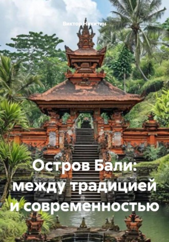 Виктор Никитин. Остров Бали: между традицией и современностью