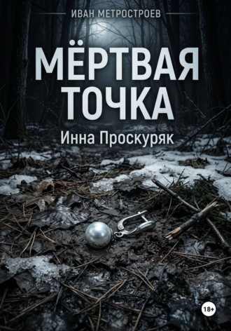 Мертвая точка. 