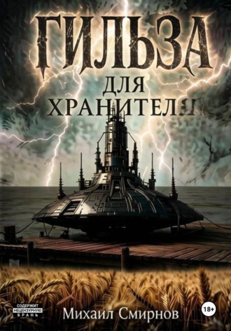 Гильза для хранителя. 