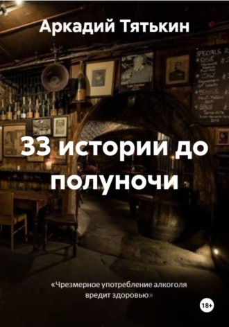 33 истории до полуночи. 